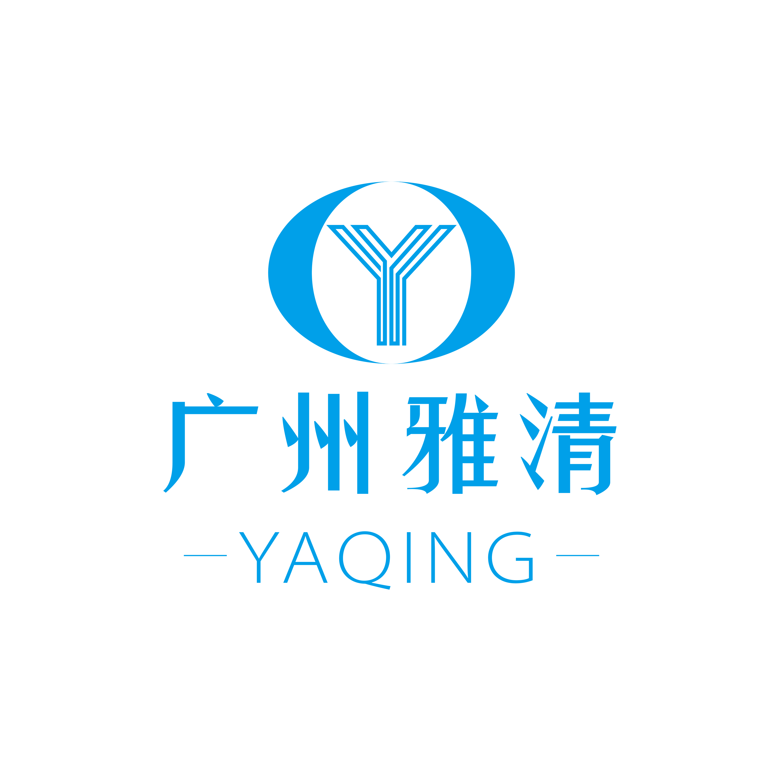 廣州雅清化妝品有限公司